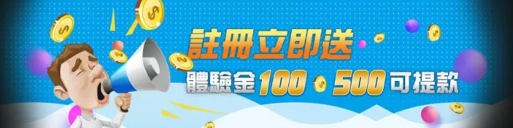 2023娛樂城註冊金、體驗金