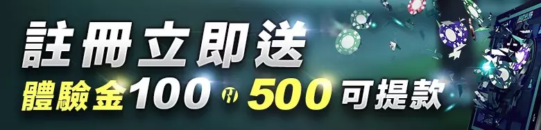 2023娛樂城註冊金、體驗金