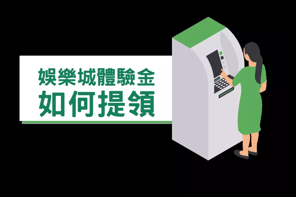 2023娛樂場體驗金無須儲值無活動流水