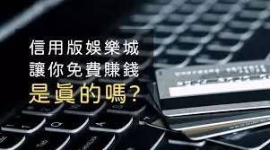 信用版贏錢是都市傳說嗎