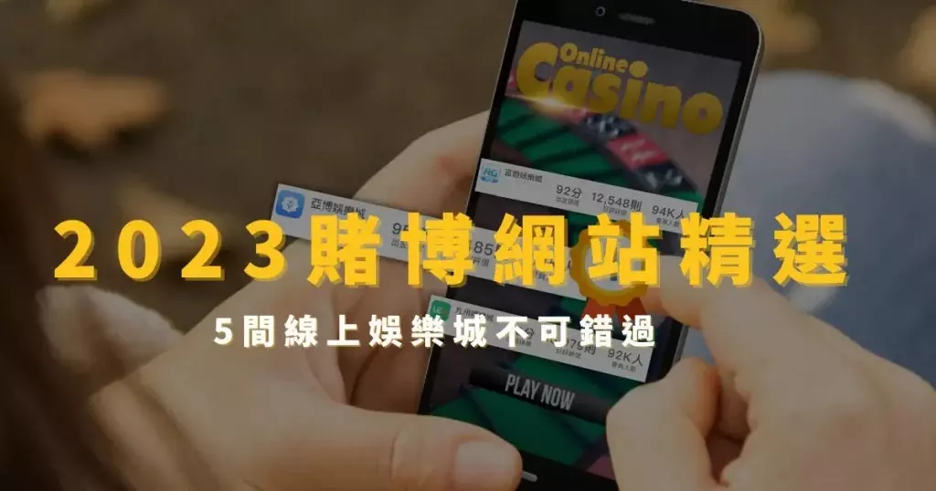 2023合法賭博網站排名